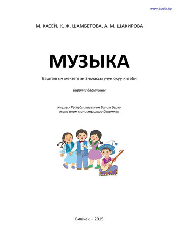 Электронный учебник Музыка Касеи М. 3 класс Кыргызский язык обучения