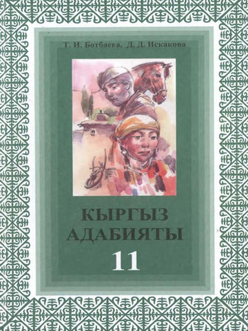 Электронный учебник Кыргызский язык Т.И.Ботбаева Д.Д.Искакова 11 класс Русский язык обучения
