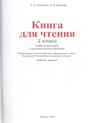Электронный учебник Чтение Е.Е. Озмитель И.В. Власова 2 класс Русский язык обучения