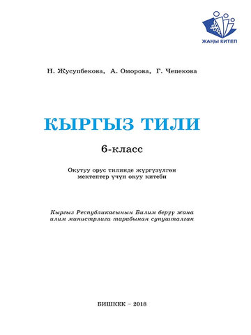 Электронный учебник Кыргызский язык Жусупбекова Н.С 6 класс Русский язык обучения
