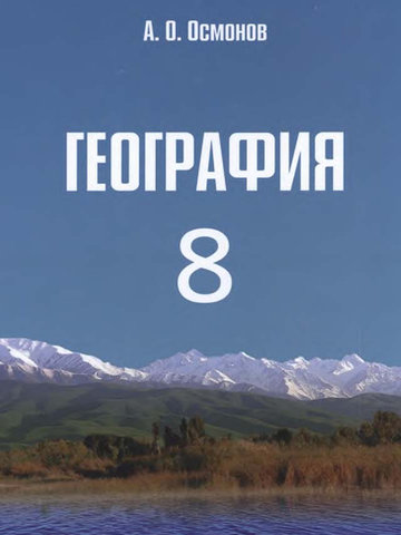 Электронный учебник География А.О. Осмонов 8 класс Русский язык обучения