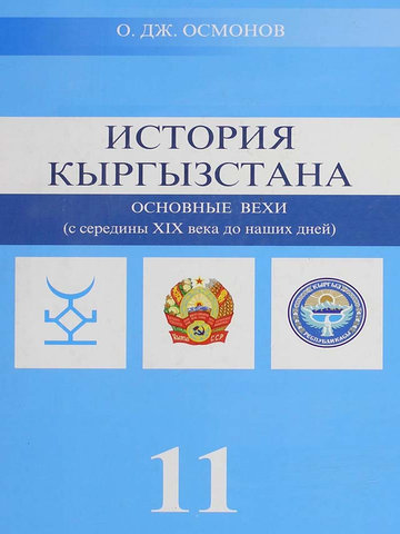 Электронный учебник История Осмонов О.Дж. 11 класс Русский язык обучения