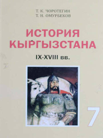 Электронный учебник История Чоротегин Т.К., Омурбеков Т.Н. 7 класс Русский язык обучения