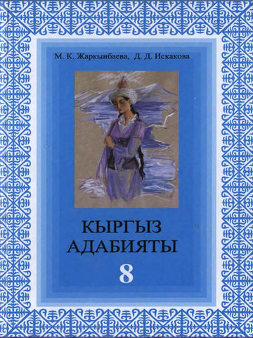 Электронный учебник Кыргызский язык М.К.Жаркынбаева Д.Д.Искакова 8 класс Русский язык обучения