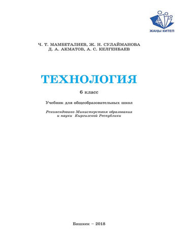 Электронный учебник Технология Мамбеталиев Ч.Т. 6 класс Русский язык обучения