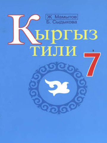 Электронный учебник Кыргызский язык Мамытов Ж., Сыдыкова Б. 7 класс Русский язык обучения