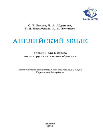 Электронный учебник Английский язык Балута. Абдышева. Назарбекова. Жолчиева. 6 класс Русский язык обучения