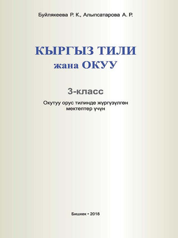 Электронный учебник Кыргызский язык Буилякеева Р.К. 3 класс Русский язык обучения