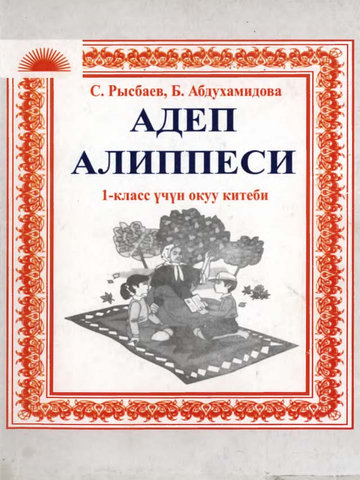 Электронный учебник Этика Рысбаев С., Абдухамидова Б. 1 класс Кыргызский язык обучения