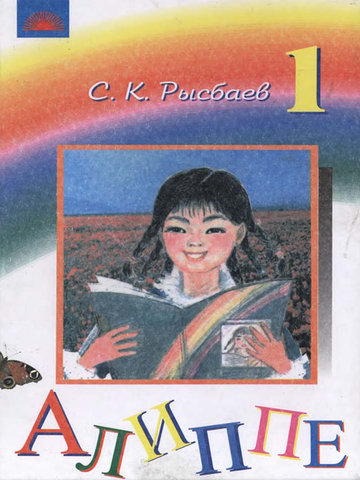 Электронный учебник Букварь Рысбаев С. 1 класс Кыргызский язык обучения