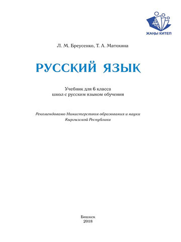 Электронный учебник Русский язык Бреусенко 6 класс Русский язык обучения
