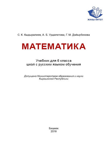 Электронный учебник Математика Кыдыралиев 6 класс Русский язык обучения