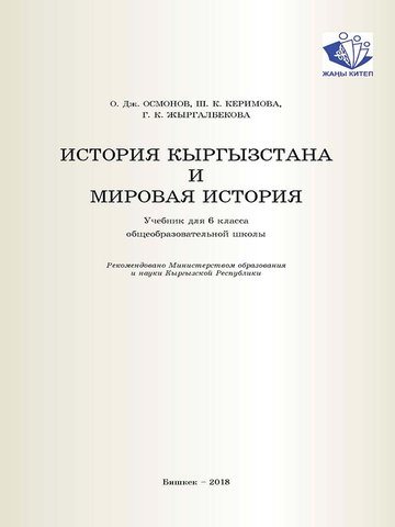 Электронный учебник История О.Дж.Осмонов 6 класс Русский язык обучения