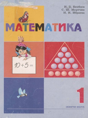 Электронный учебник Математика И. Б. Бекбоев 1 класс Кыргызский язык обучения