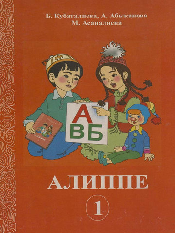 Электронный учебник Букварь Б. Кубаталиева 1 класс Кыргызский язык обучения