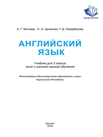 Электронный учебник Английский язык Фатнева 3 класс Русский язык обучения