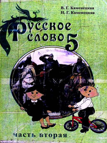 Электронный учебник Русский язык Каменецкая В. 5 класс Кыргызский язык обучения