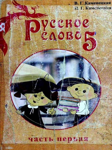 Электронный учебник Русский язык Каменецкая В. 5 класс Кыргызский язык обучения