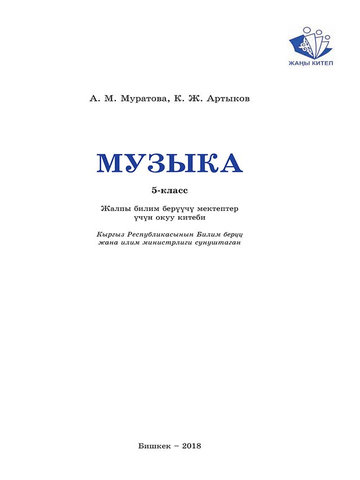 Электронный учебник Музыка Муратов А. Ж. 5 класс Кыргызский язык обучения