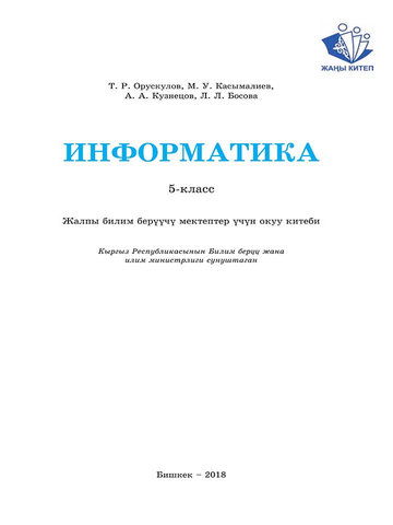 Электронный учебник Информатика Орускулов Т. Р. 5 класс Кыргызский язык обучения