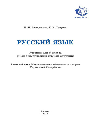 Электронный учебник Русский язык Задорожная Н. П. 5 класс Кыргызский язык обучения