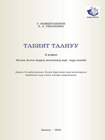 Электронный учебник Естествознание Мамбетакунов Э. 5 класс Кыргызский язык обучения