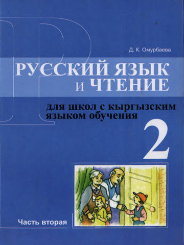 Электронный учебник Русский язык Д. К. Омурбаева 2 класс Кыргызский язык обучения