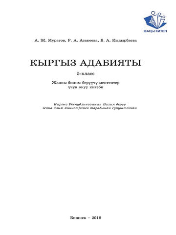 Электронный учебник Кыргызский язык Муратов А. Ж. 5 класс Кыргызский язык обучения