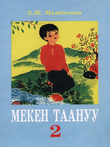 Электронный учебник Родиноведение З. Ж. Мамбетова 2 класс Кыргызский язык обучения