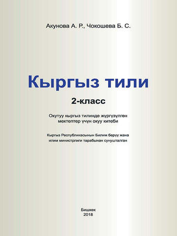 Электронный учебник Кыргызский язык Акунова А. Р. 2 класс Кыргызский язык обучения