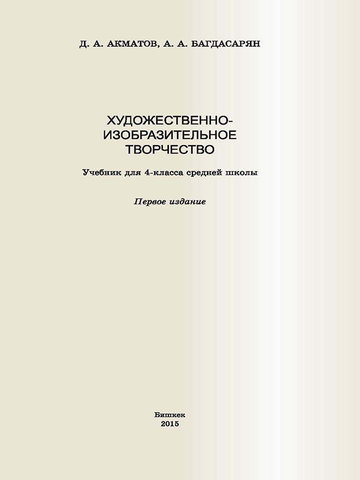 Электронный учебник Творчество Д.А.Акматов 4 класс Русский язык обучения