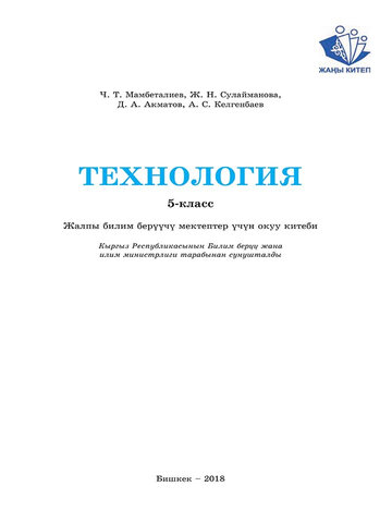 Электронный учебник Технология Мамбеталиев Ч. Т. 5 класс Кыргызский язык обучения