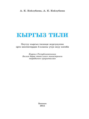 Электронный учебник Кыргызский язык А. Койлубаева 5 класс Кыргызский язык обучения