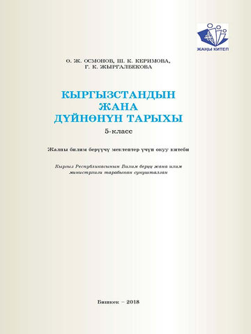 Электронный учебник История Осмонов О., Каримов 5 класс Кыргызский язык обучения
