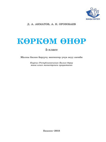 Электронный учебник Искусство Акматов Д 5 класс Кыргызский язык обучения
