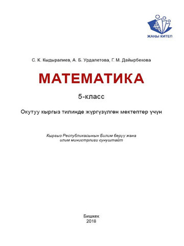 Электронный учебник Математика Кадыралиев С. 5 класс Кыргызский язык обучения