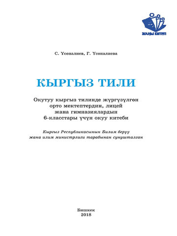 Электронный учебник Кыргызский язык Усоналиев С. 6 класс Кыргызский язык обучения