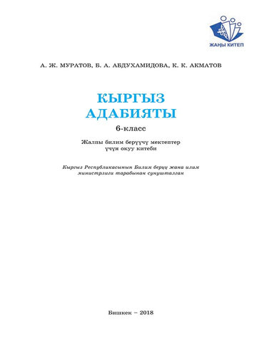 Электронный учебник Кыргызский язык Муратов А.Ж. 6 класс Кыргызский язык обучения