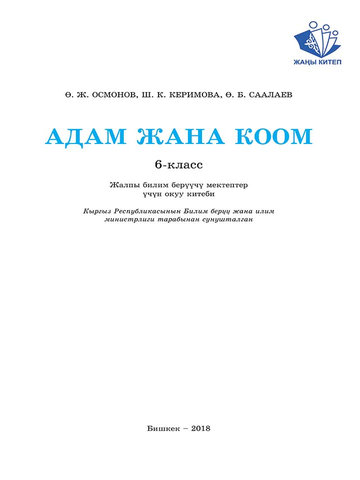 Электронный учебник Человек и Общество Осмонов О.Ж. 6 класс Кыргызский язык обучения