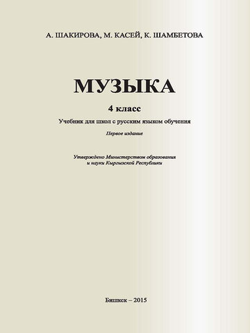 Электронный учебник Музыка Шакирова А. 4 класс Русский язык обучения