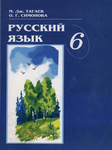 Электронный учебник Чтение М. Дж.Тагаев 6 класс Кыргызский язык обучения