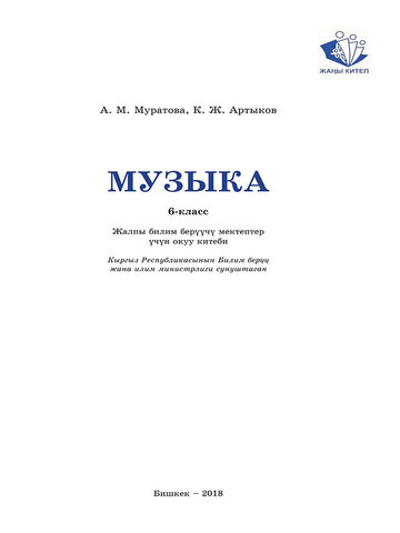 Электронный учебник Музыка А.М.Муратова 6 класс Кыргызский язык обучения