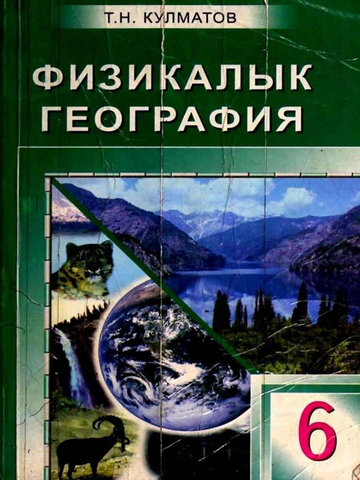 Электронный учебник География Кулматов Т. 6 класс Кыргызский язык обучения