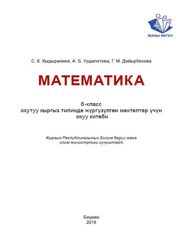 Электронный учебник Математика Кыдыралиев С. К. 6 класс Кыргызский язык обучения