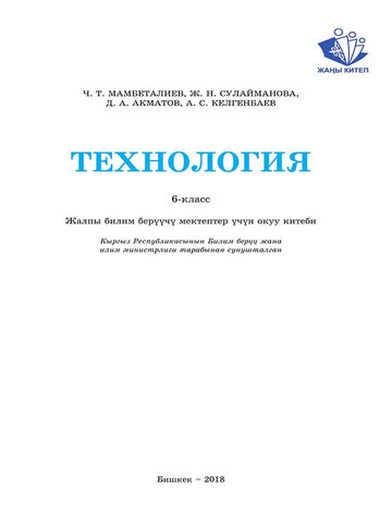 Электронный учебник Технология Мамбеталиев Ч. Т. 6 класс Кыргызский язык обучения