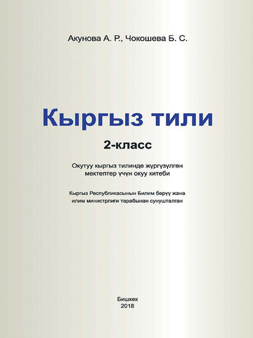Электронный учебник Кыргызский язык Акунова А. Р. 2 класс Кыргызский язык обучения