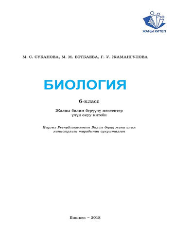 Электронный учебник Биология Субанова М. С. 6 класс Кыргызский язык обучения