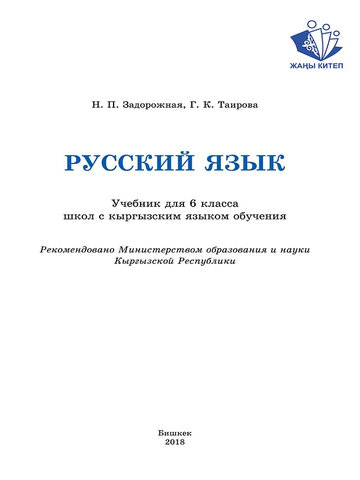 Электронный учебник Русский язык Задорожная Н. П. 6 класс Кыргызский язык обучения