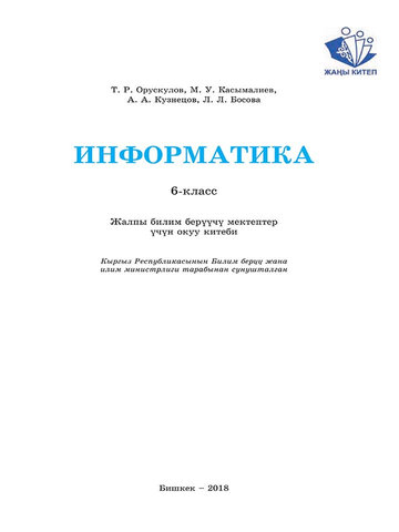 Электронный учебник Информатика Орускулов Т. Р. 6 класс Кыргызский язык обучения