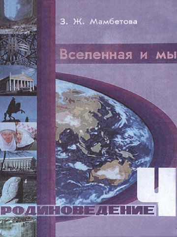 Электронный учебник Родиноведение Мамбетова З.Ж. 4 класс Русский язык обучения